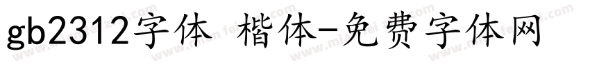 gb2312字体 楷体字体转换